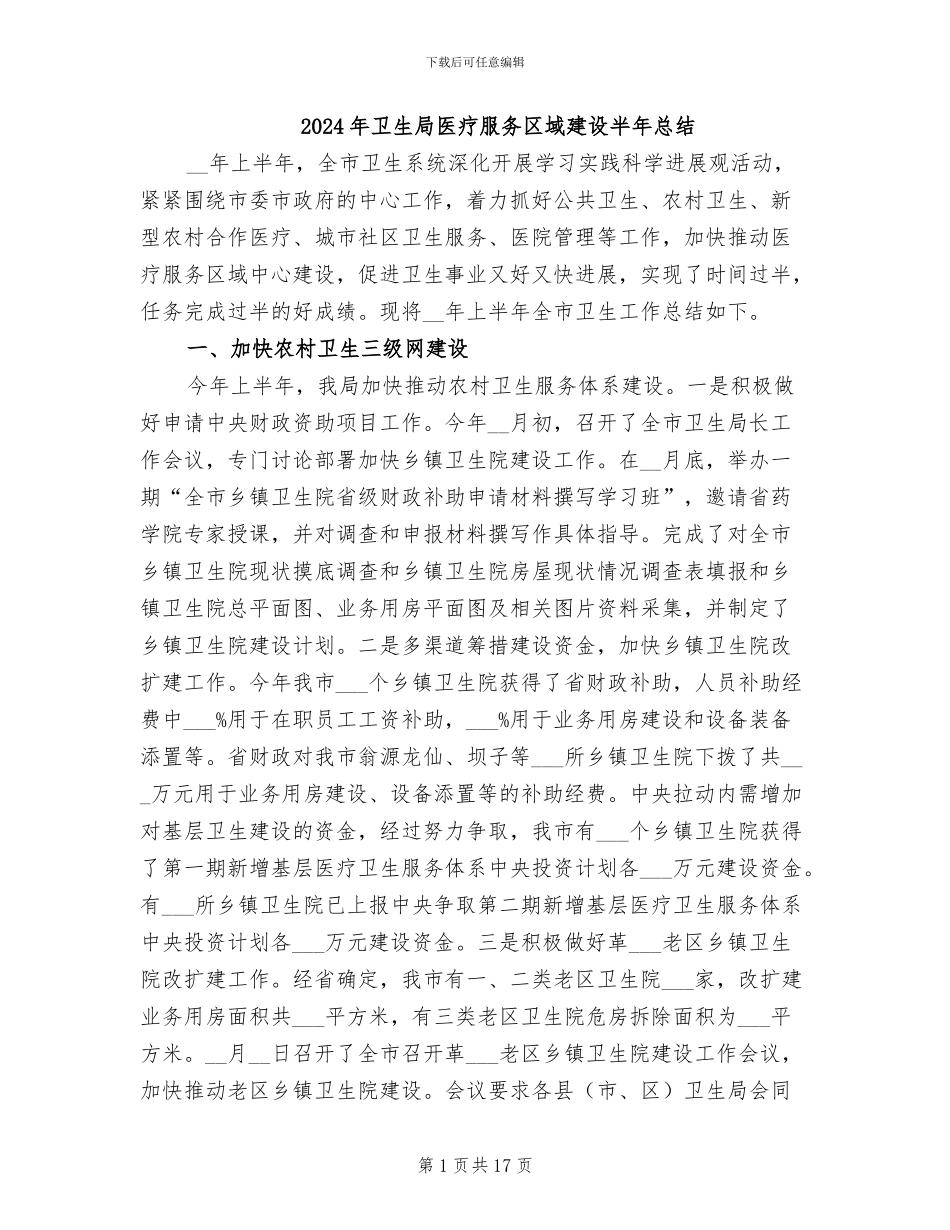 2024年卫生局医疗服务区域建设半年总结_第1页