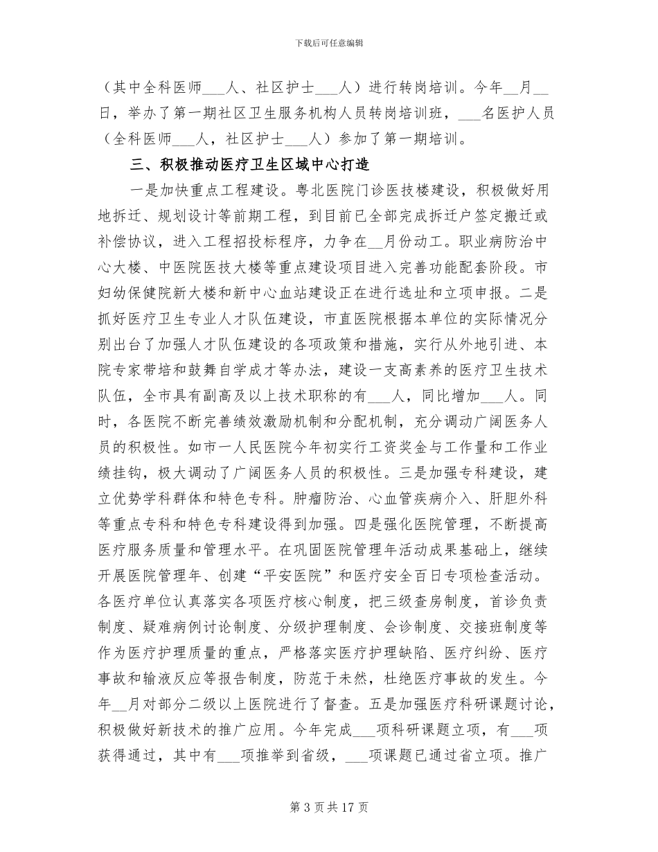 2024年卫生局医疗服务区域建设半年总结_第3页