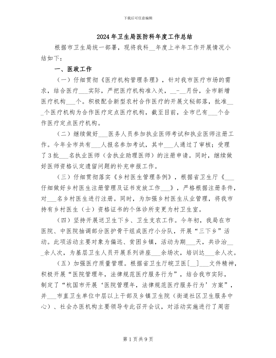 2024年卫生局医防科年度工作总结_第1页