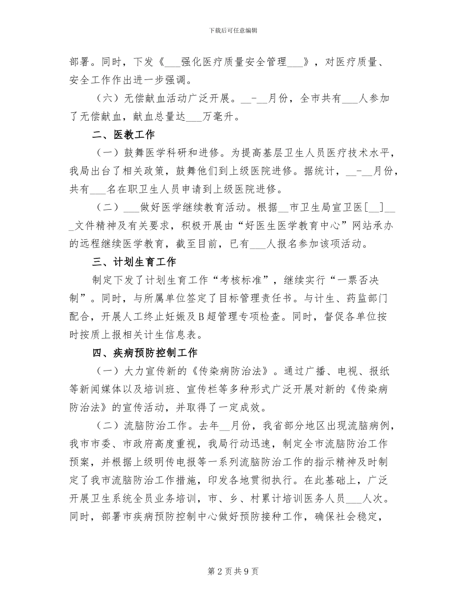 2024年卫生局医防科年度工作总结_第2页