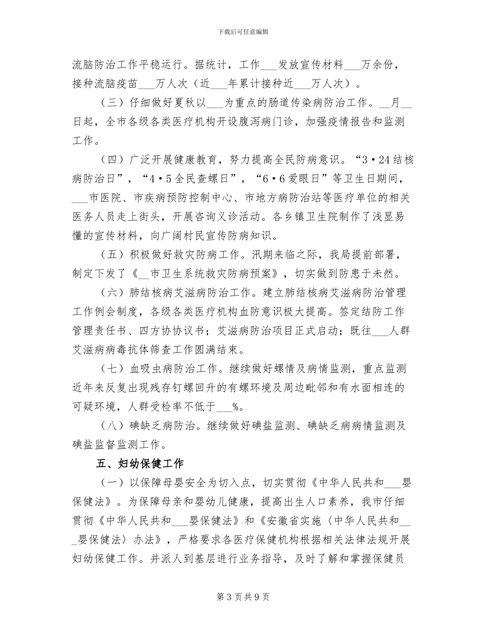 2024年卫生局医防科年度工作总结_第3页