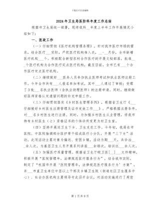 2024年卫生局医防科年度工作总结