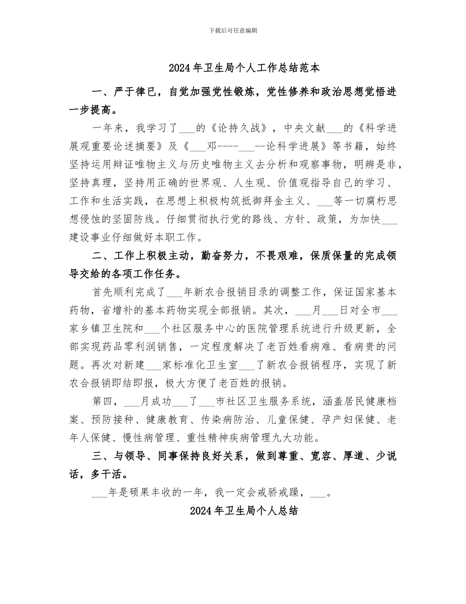 2024年卫生局个人工作总结范本_第1页