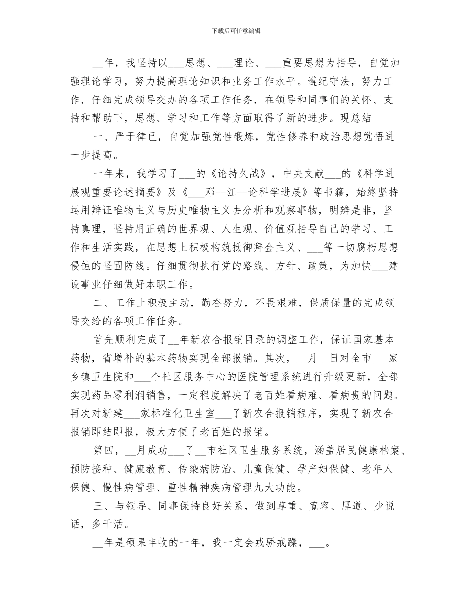 2024年卫生局个人工作总结范本_第2页