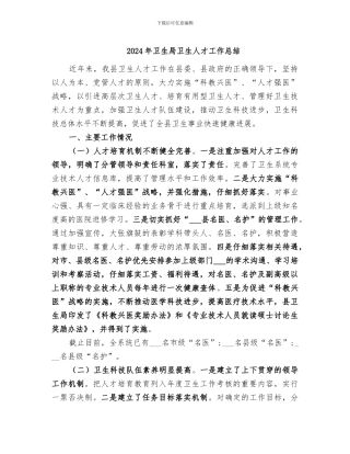 2024年卫生局卫生人才工作总结