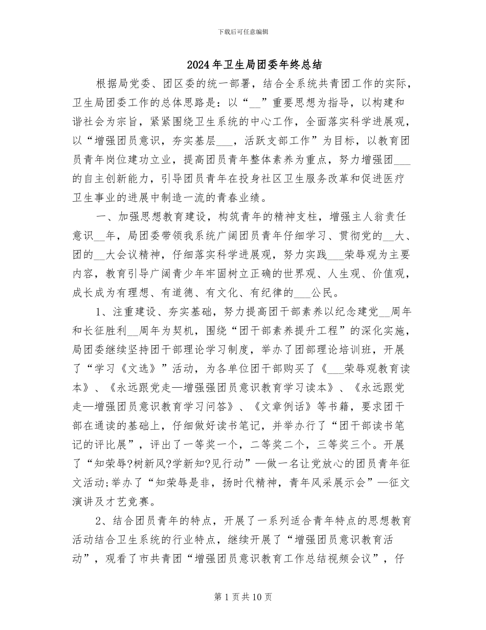 2024年卫生局团委年终总结_第1页