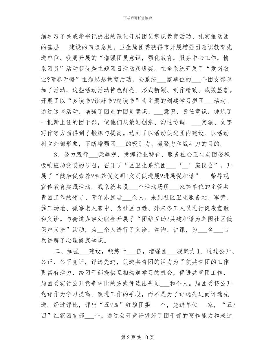 2024年卫生局团委年终总结_第2页