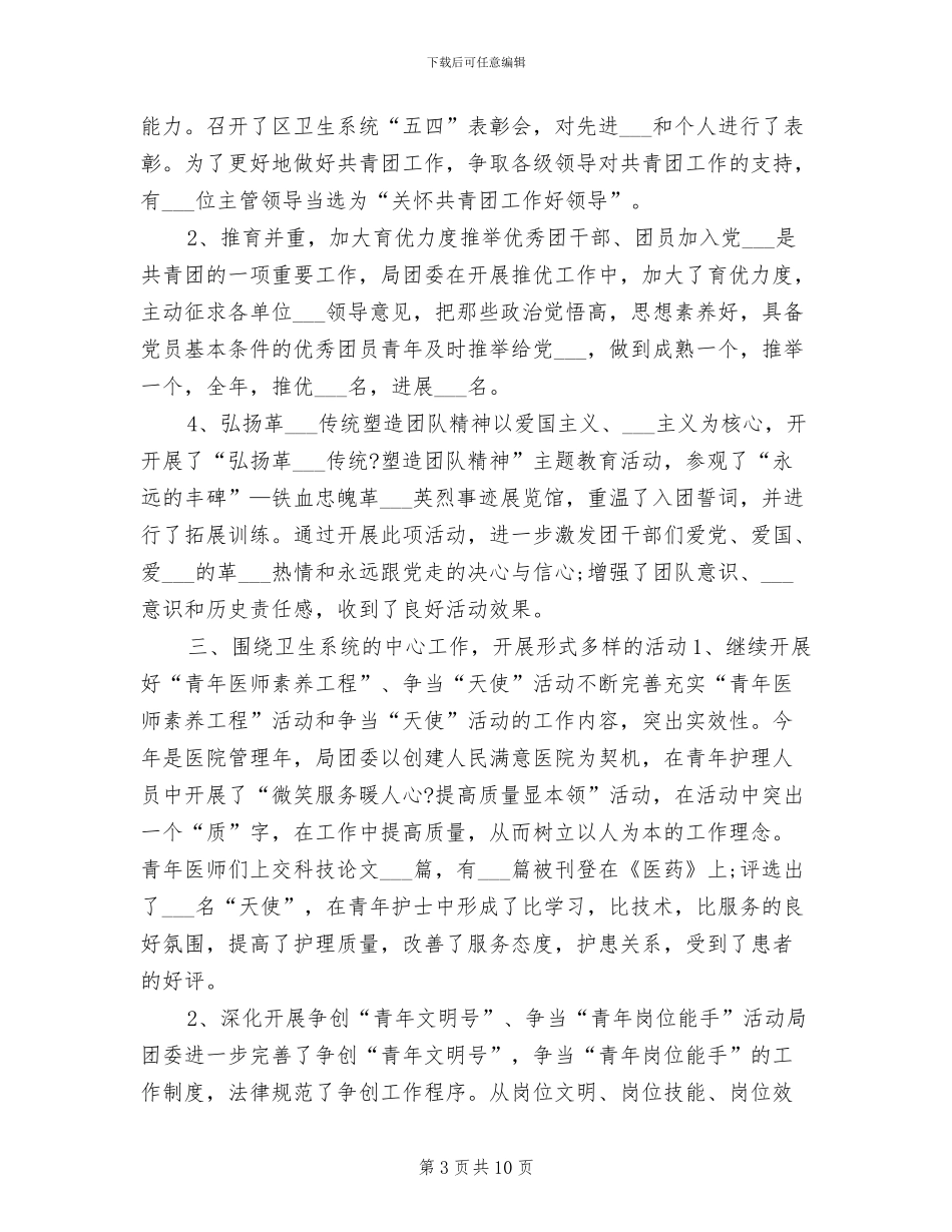 2024年卫生局团委年终总结_第3页