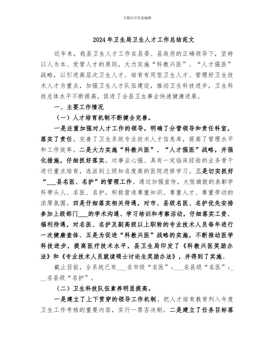 2024年卫生局卫生人才工作总结范文_第1页