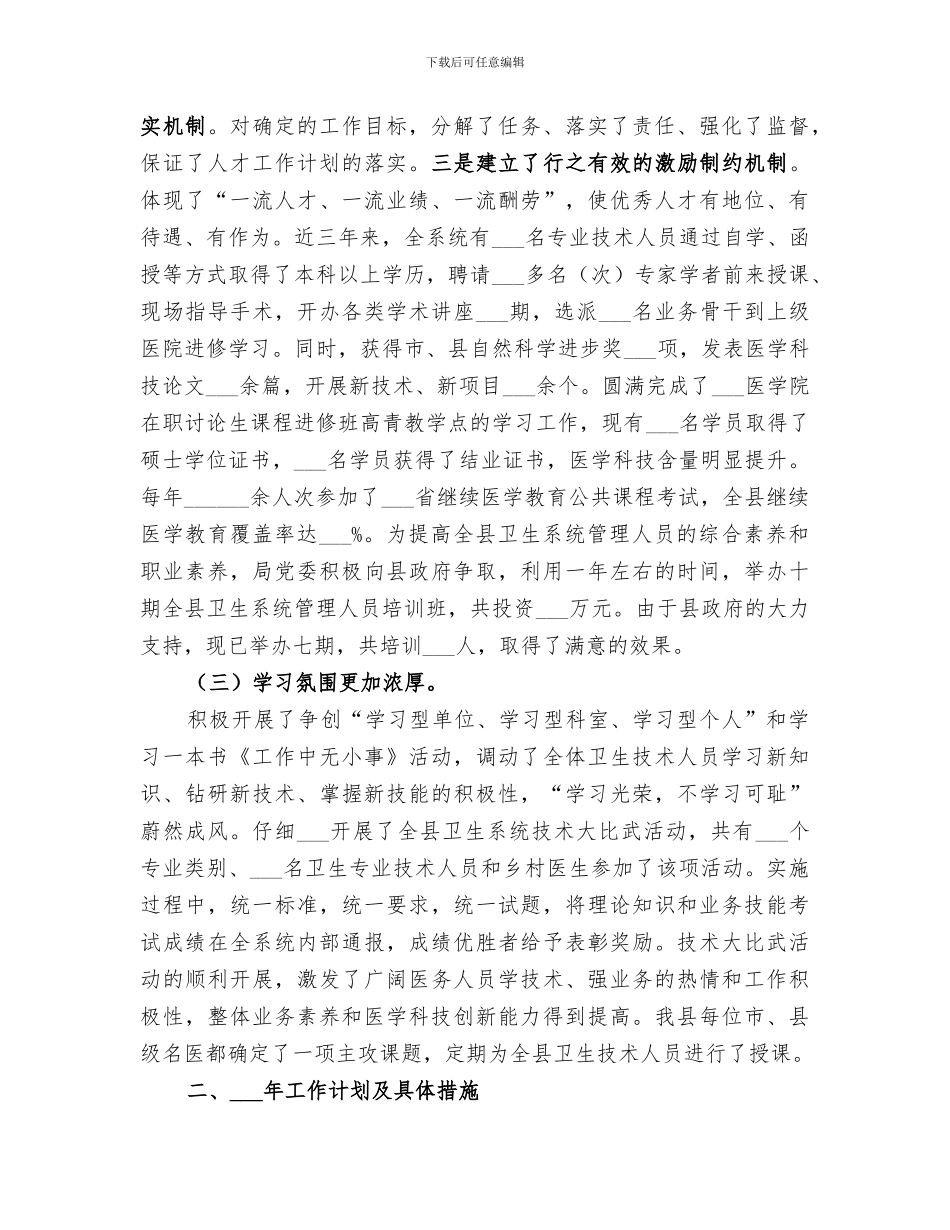 2024年卫生局卫生人才工作总结范文_第2页