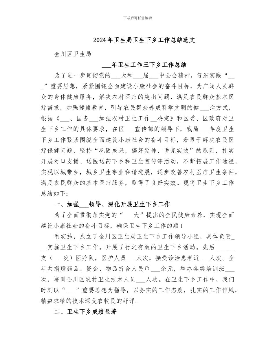 2024年卫生局卫生下乡工作总结范文_第1页