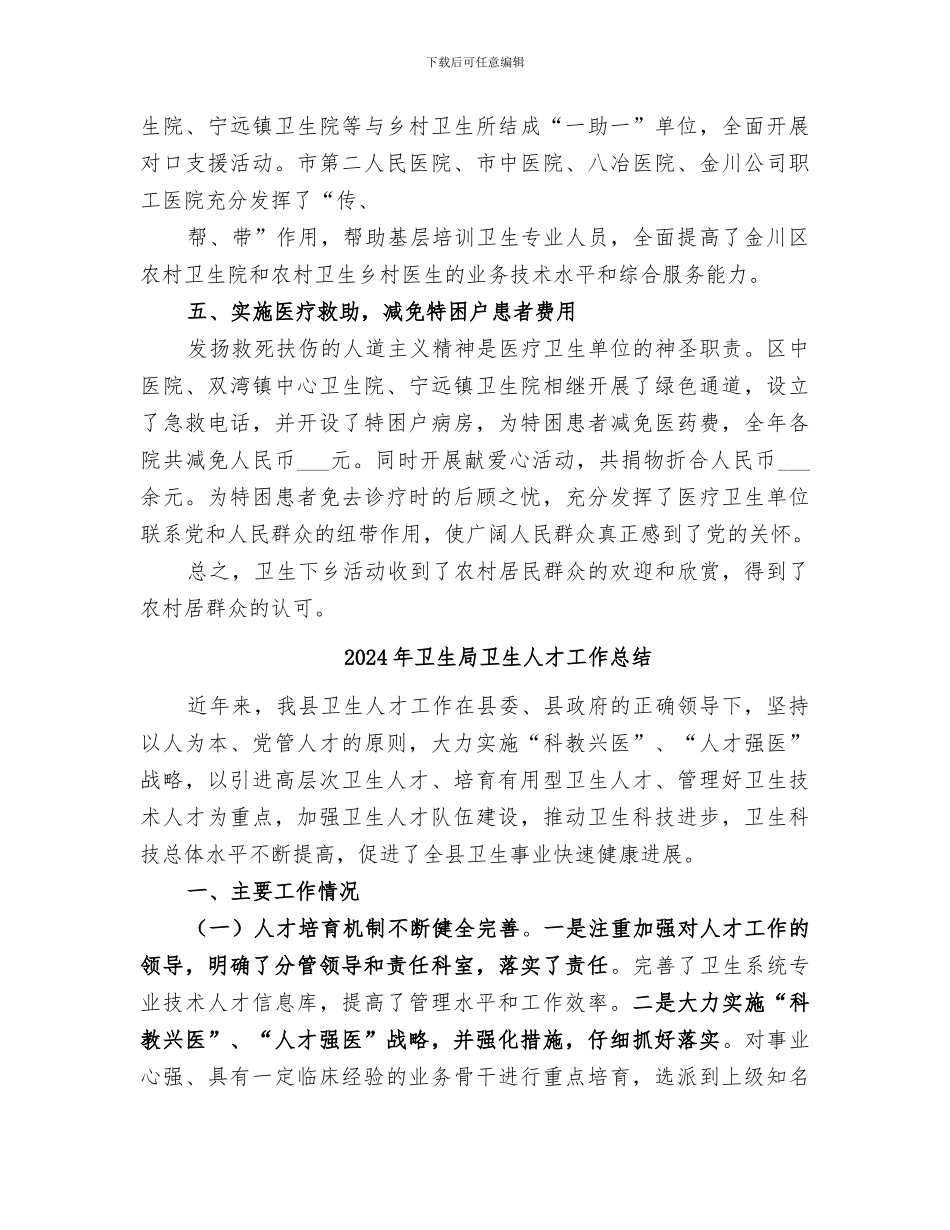 2024年卫生局卫生下乡工作总结范文_第3页