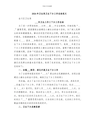 2024年卫生局卫生下乡工作总结范文