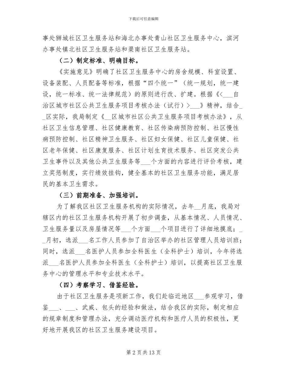 2024年卫生局妇幼保健与社区卫生工作总结_第2页