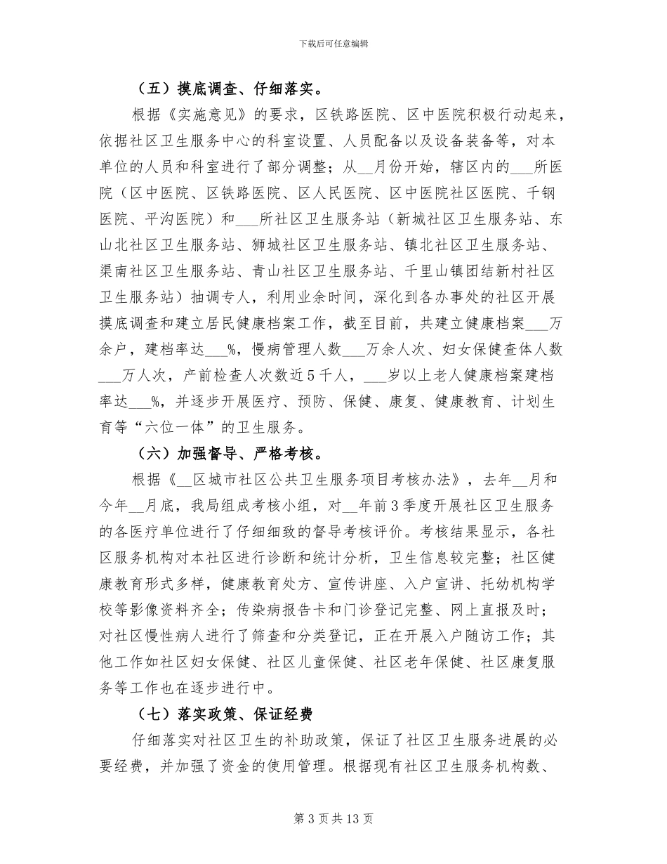 2024年卫生局妇幼保健与社区卫生工作总结_第3页