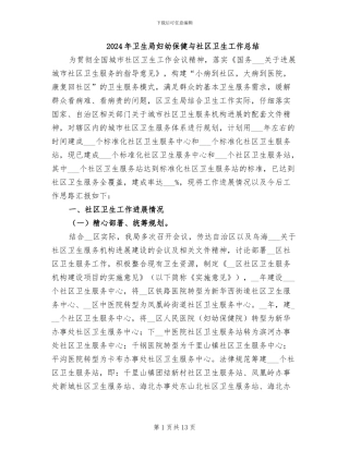 2024年卫生局妇幼保健与社区卫生工作总结