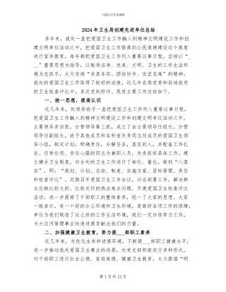 2024年卫生局创建先进单位总结