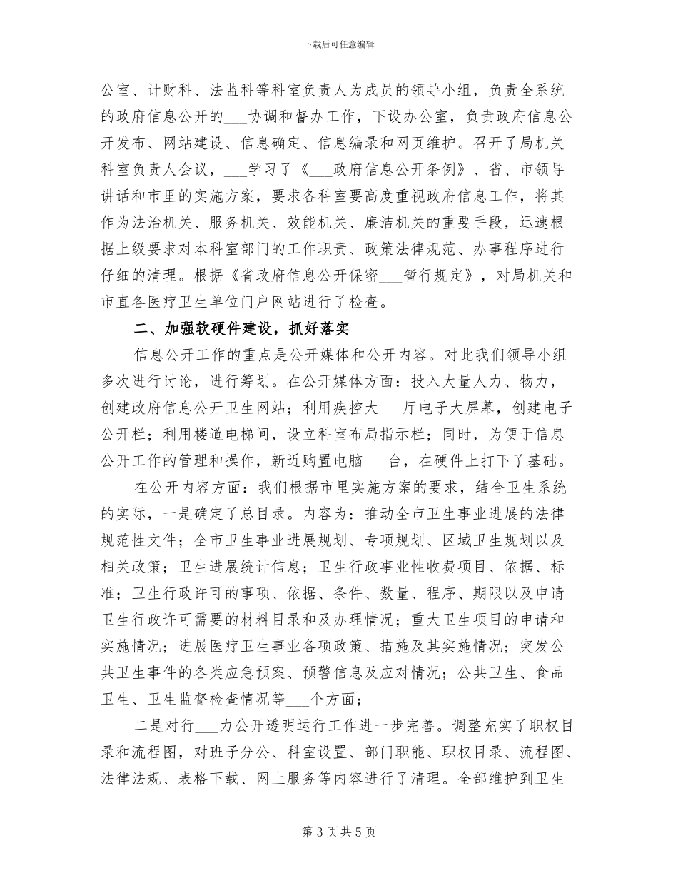 2024年卫生局保密工作总结_第3页