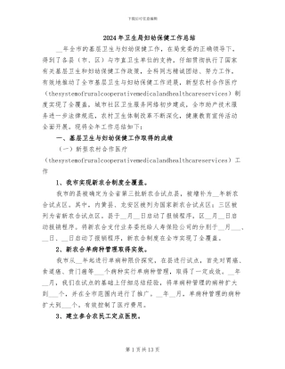 2024年卫生局妇幼保健工作总结