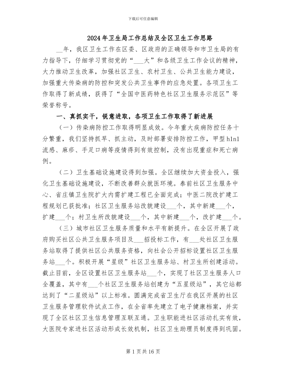2024年卫生局工作总结及全区卫生工作思路_第1页