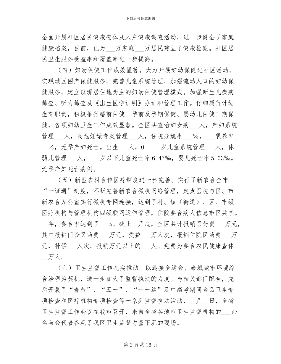 2024年卫生局工作总结及全区卫生工作思路_第2页
