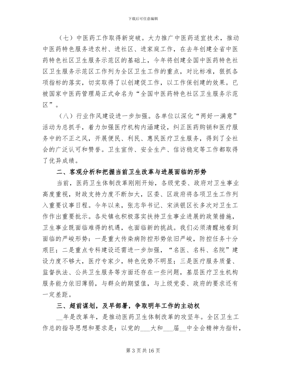 2024年卫生局工作总结及全区卫生工作思路_第3页