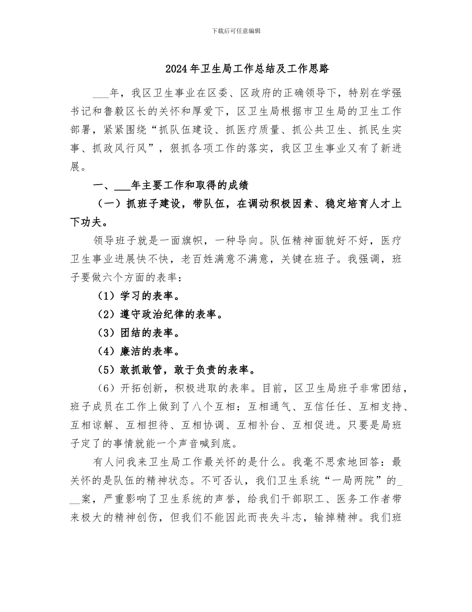 2024年卫生局工作总结及工作思路_第1页