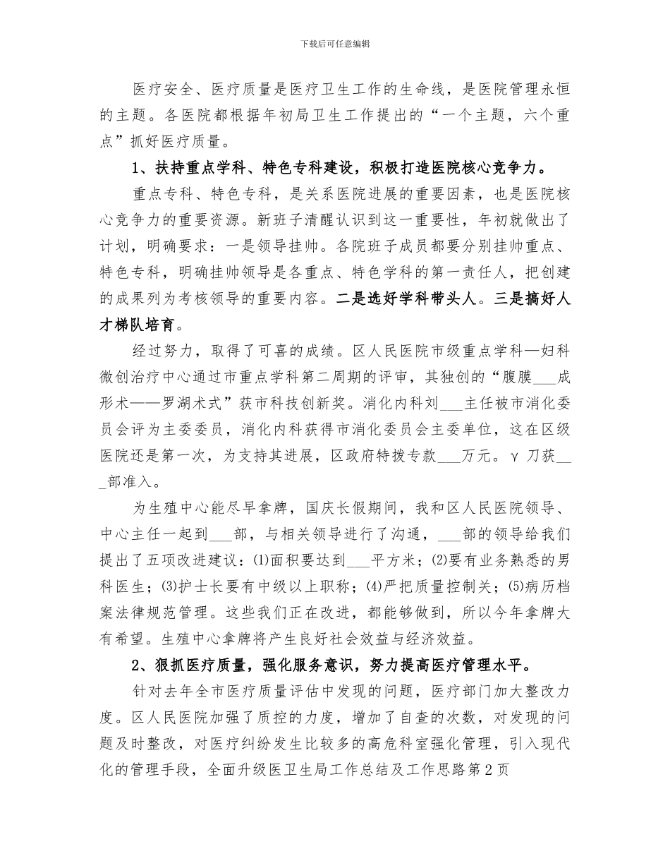 2024年卫生局工作总结及工作思路_第3页