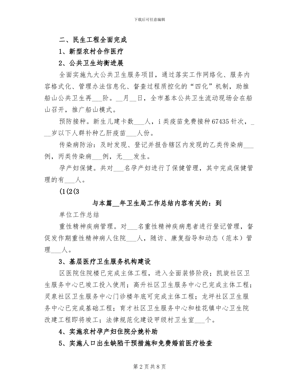 2024年卫生局工作总结_第2页