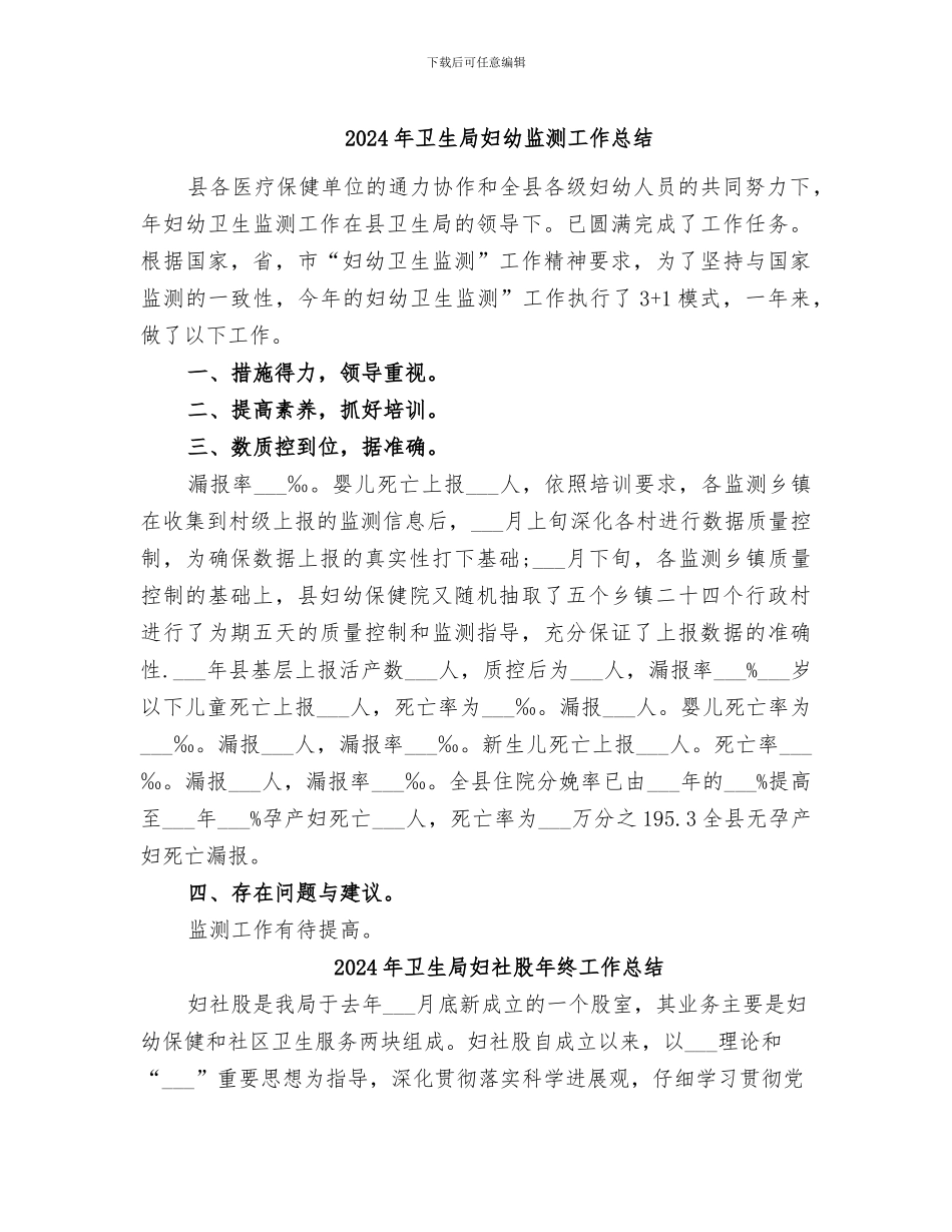 2024年卫生局妇幼监测工作总结_第1页