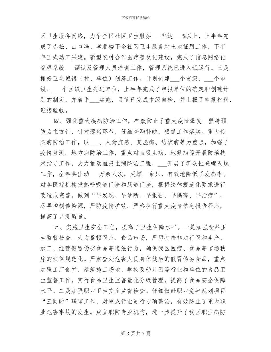 2024年卫生局年度工作总结范例_第3页