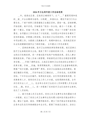 2024年卫生局年度工作总结范例