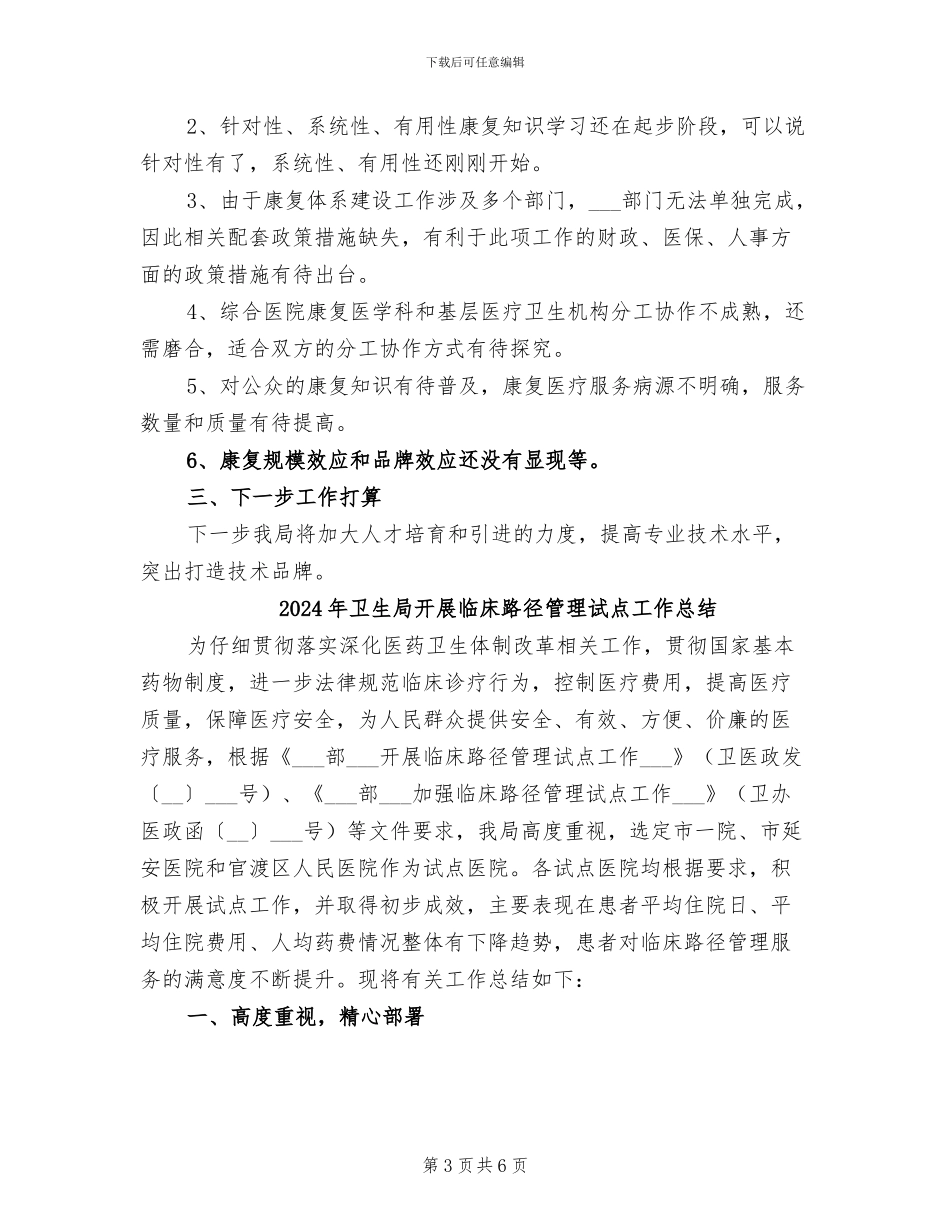 2024年卫生局康复医疗服务体系试点工作总结_第3页