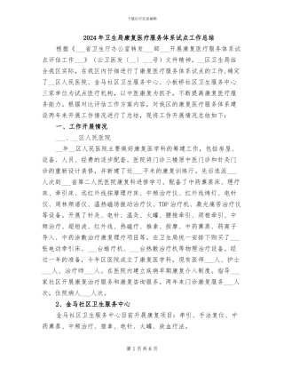 2024年卫生局康复医疗服务体系试点工作总结