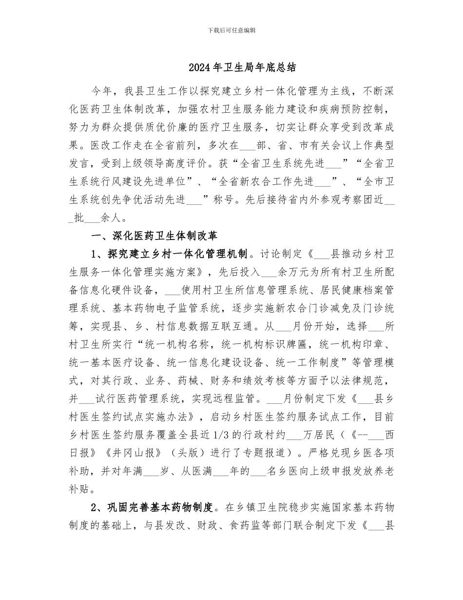 2024年卫生局年底总结_第1页