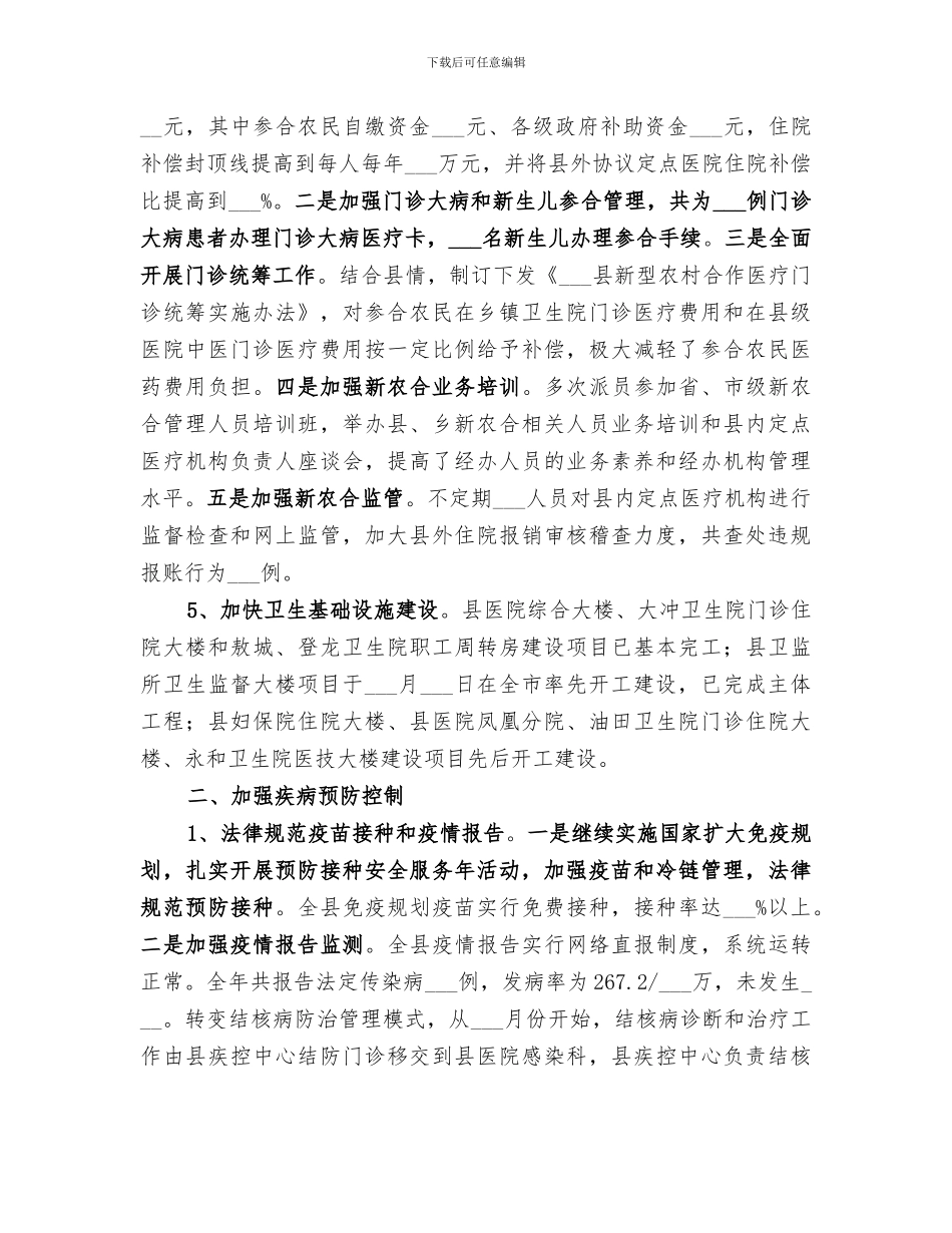 2024年卫生局年底总结_第3页