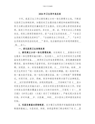 2024年卫生局年底总结
