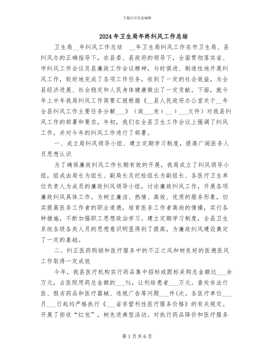 2024年卫生局年终纠风工作总结_第1页