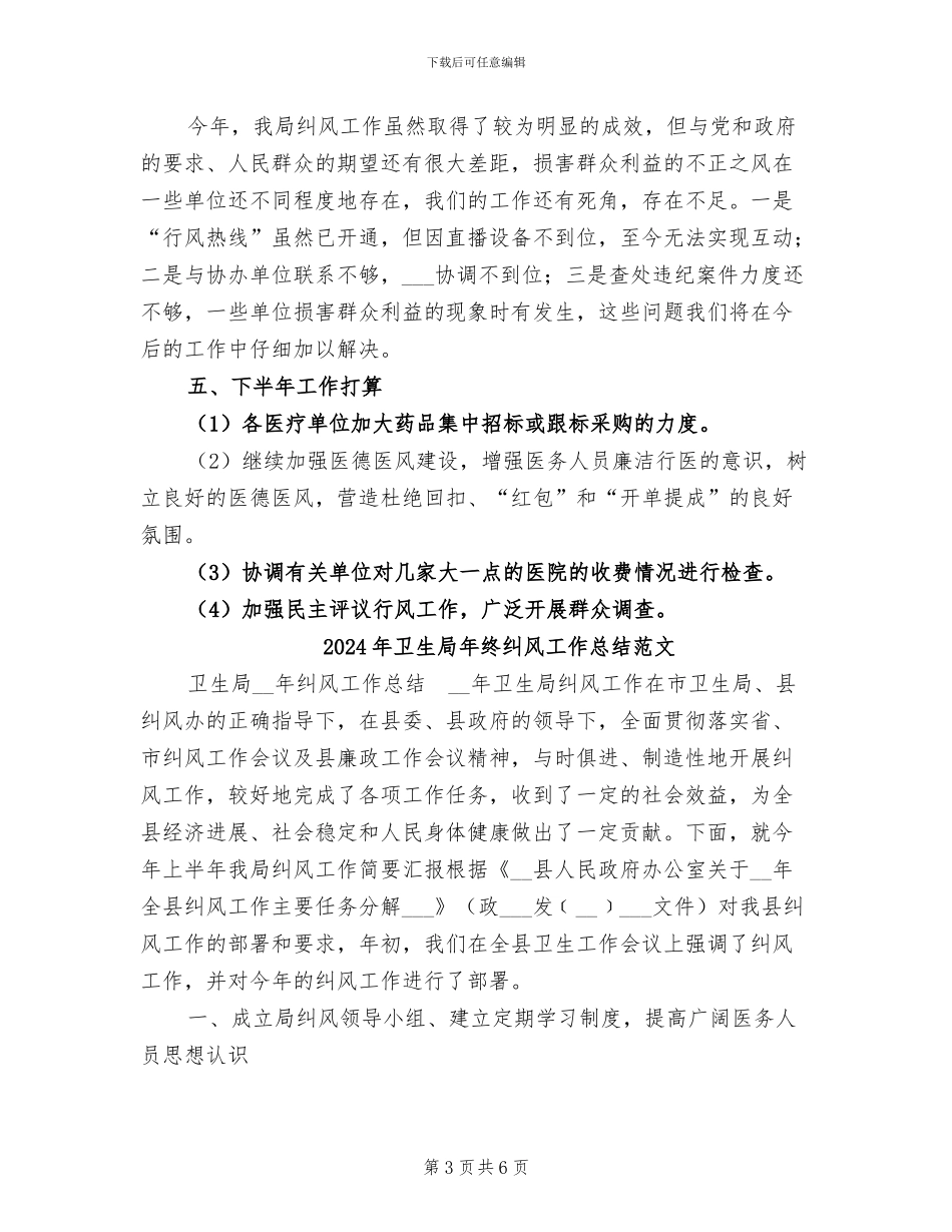 2024年卫生局年终纠风工作总结_第3页