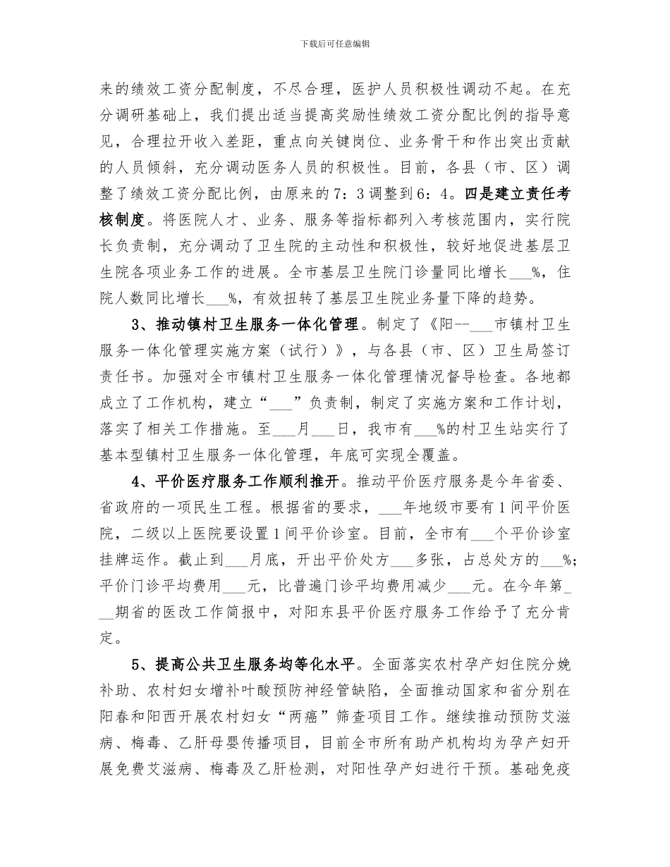 2024年卫生局年度医改工作总结_第2页