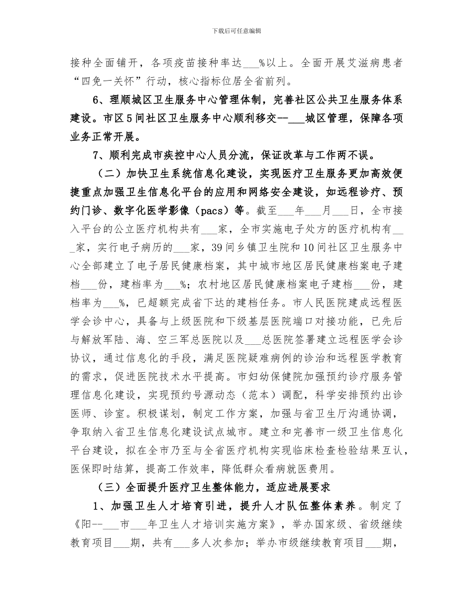 2024年卫生局年度医改工作总结_第3页