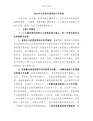 2024年卫生局年度医改工作总结