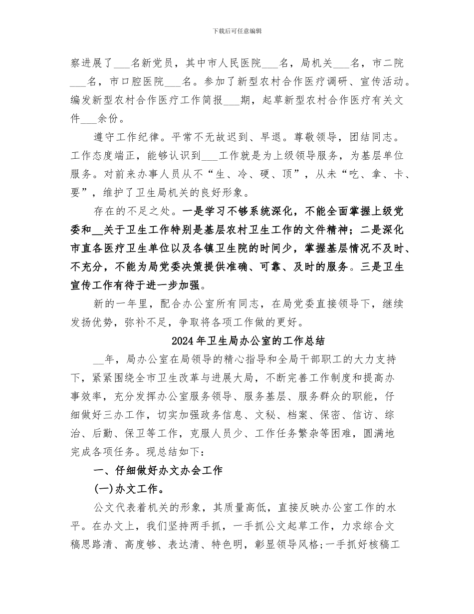 2024年卫生局办公室的工作人员个人工作总结_第2页