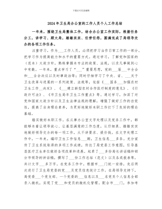 2024年卫生局办公室的工作人员个人工作总结