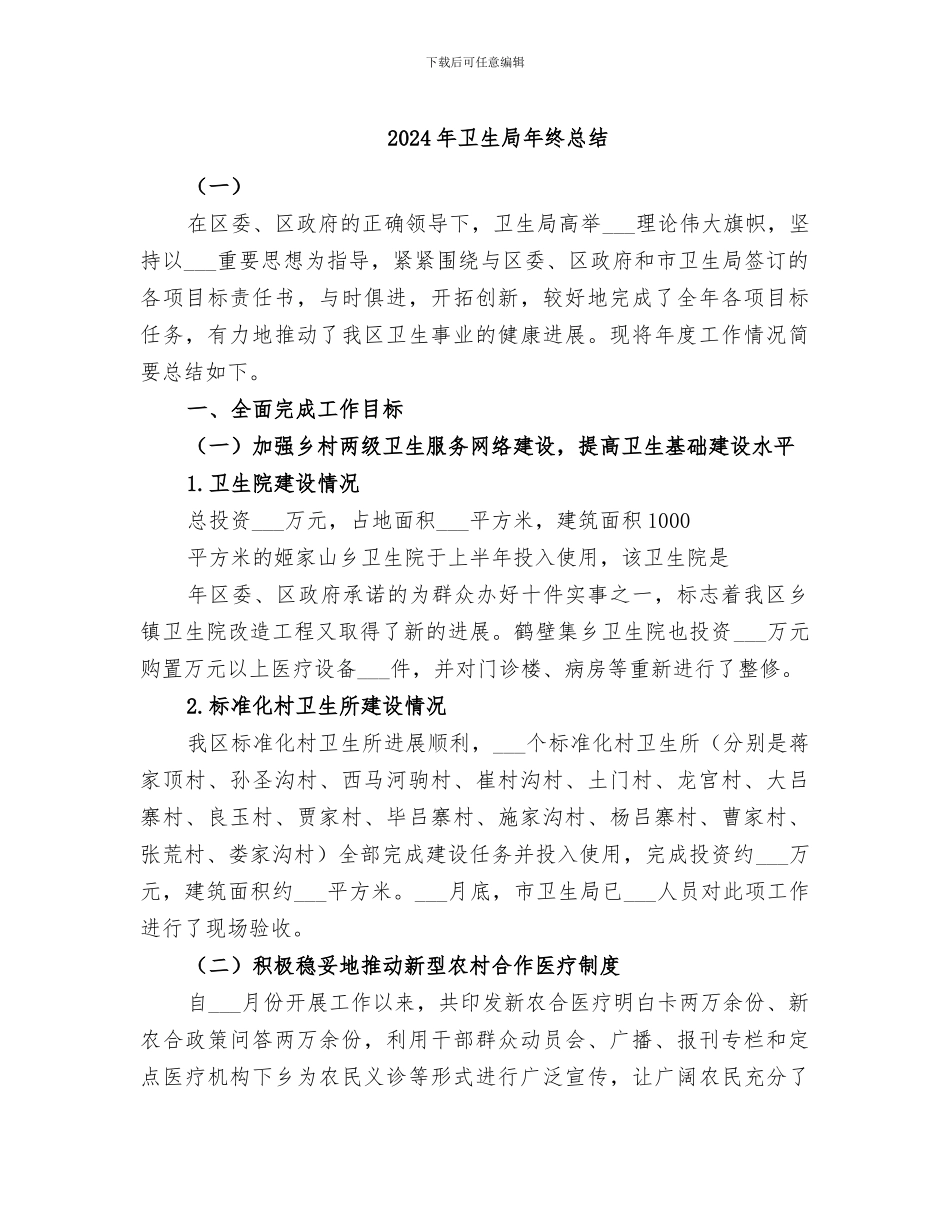 2024年卫生局年终总结_第1页