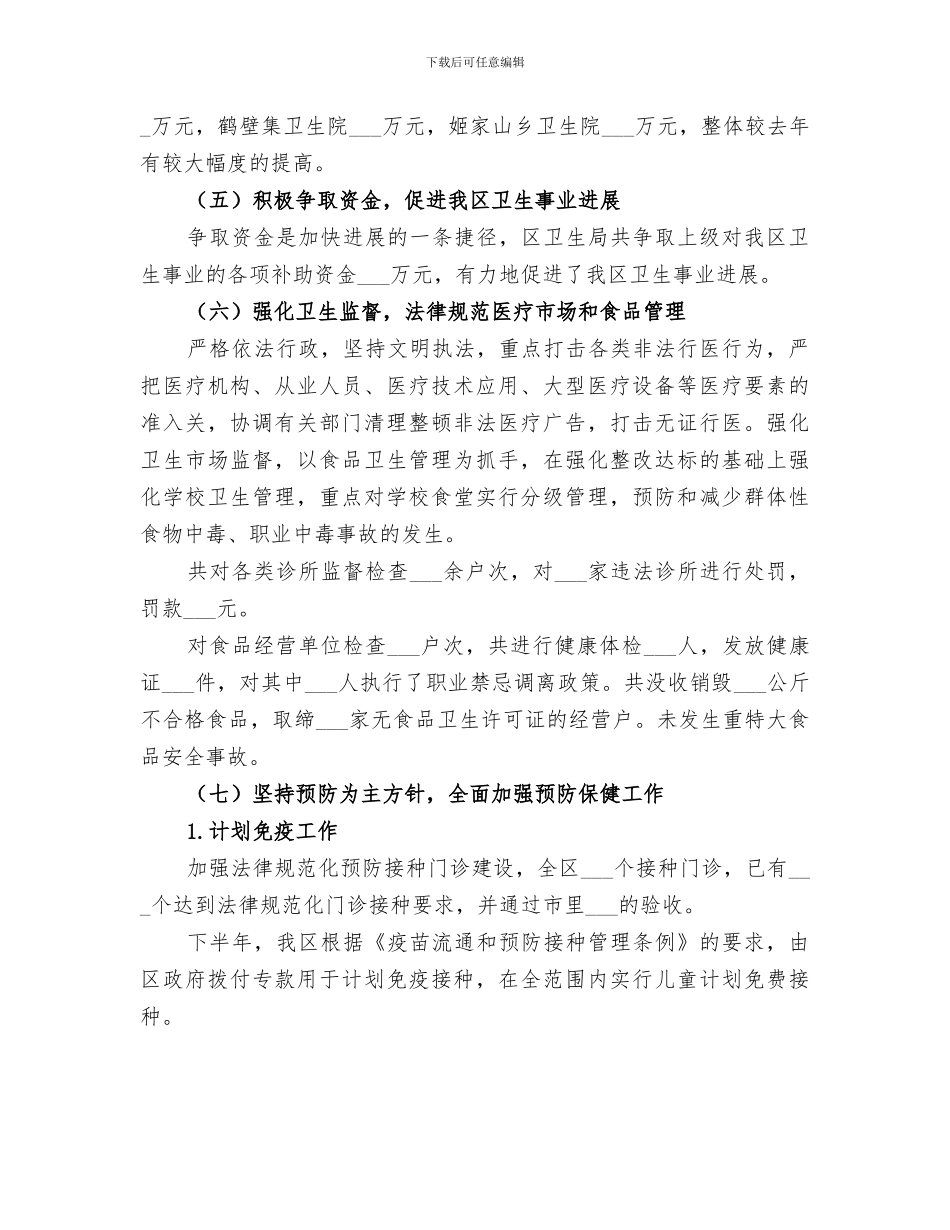 2024年卫生局年终总结_第3页