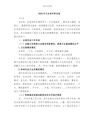 2024年卫生局年终总结