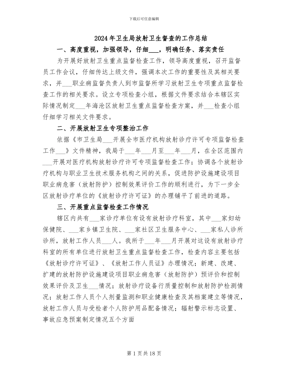 2024年卫生局放射卫生督查的工作总结_第1页