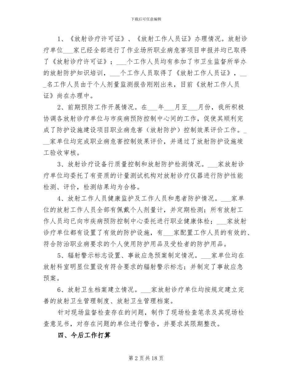 2024年卫生局放射卫生督查的工作总结_第2页