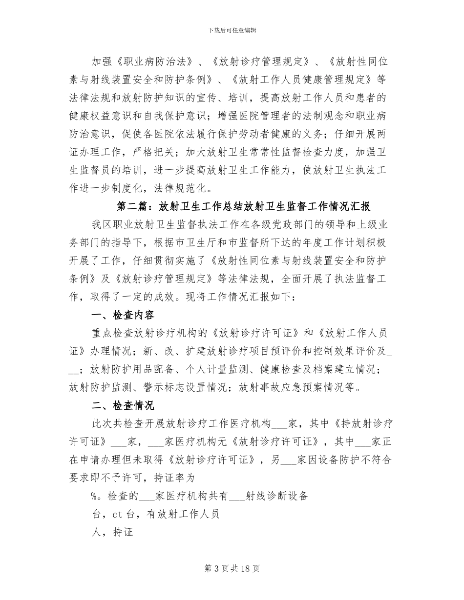 2024年卫生局放射卫生督查的工作总结_第3页